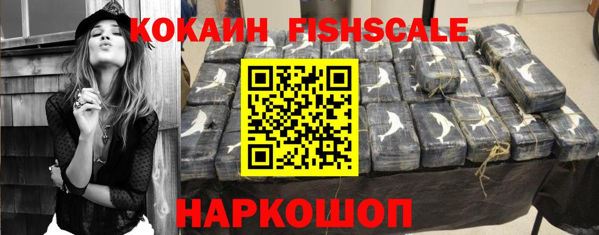 Кокаин Fish Scale Зеленокумск
