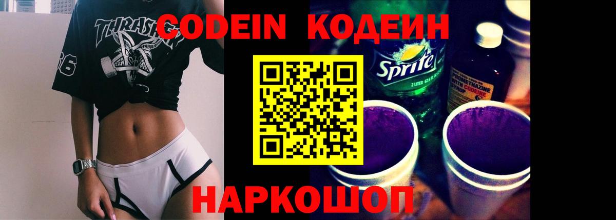 Codein напиток Lean (лин)  Вход с VPN  Зеленокумск 